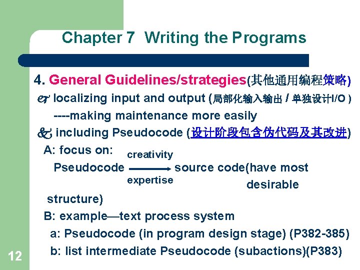 Chapter 7 Writing the Programs 4. General Guidelines/strategies(其他通用编程策略) 12 localizing input and output (局部化输入输出