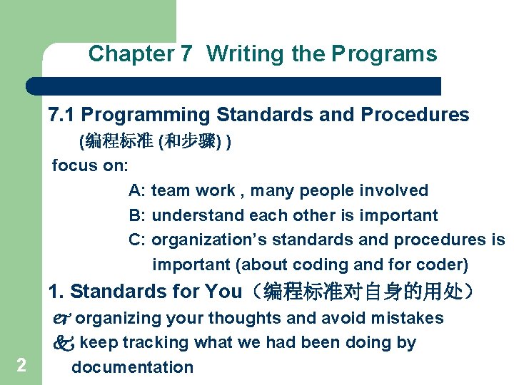 Chapter 7 Writing the Programs 7. 1 Programming Standards and Procedures (编程标准 (和步骤) )