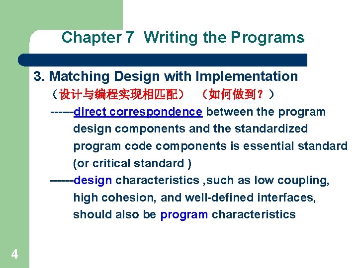 Chapter 7 Writing the Programs 3. Matching Design with Implementation （设计与编程实现相匹配） （如何做到？） ------direct correspondence