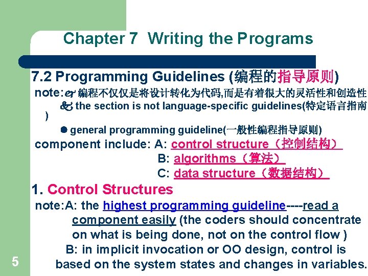 Chapter 7 Writing the Programs 7. 2 Programming Guidelines (编程的指导原则) note: 编程不仅仅是将设计转化为代码, 而是有着很大的灵活性和创造性 )