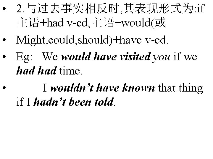  • 2. 与过去事实相反时, 其表现形式为: if 主语+had v-ed, 主语+would(或 • Might, could, should)+have v-ed.