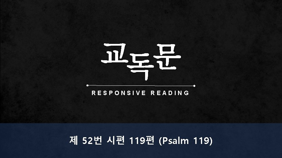 교독문 RESPONSIVE READING 제 52번 시편 119편 (Psalm 119) 