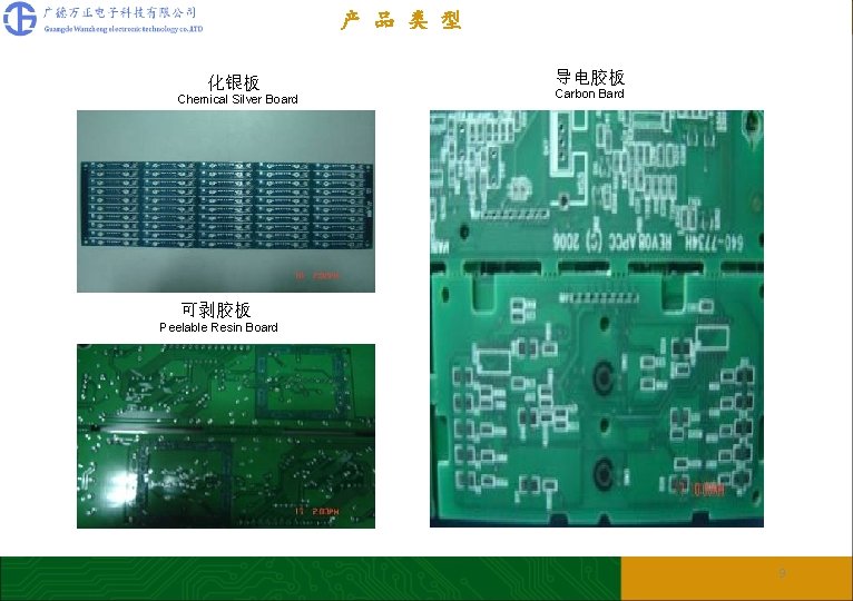 产 品 类 型 化银板 Chemical Silver Board 导电胶板 Carbon Bard 可剥胶板 Peelable Resin