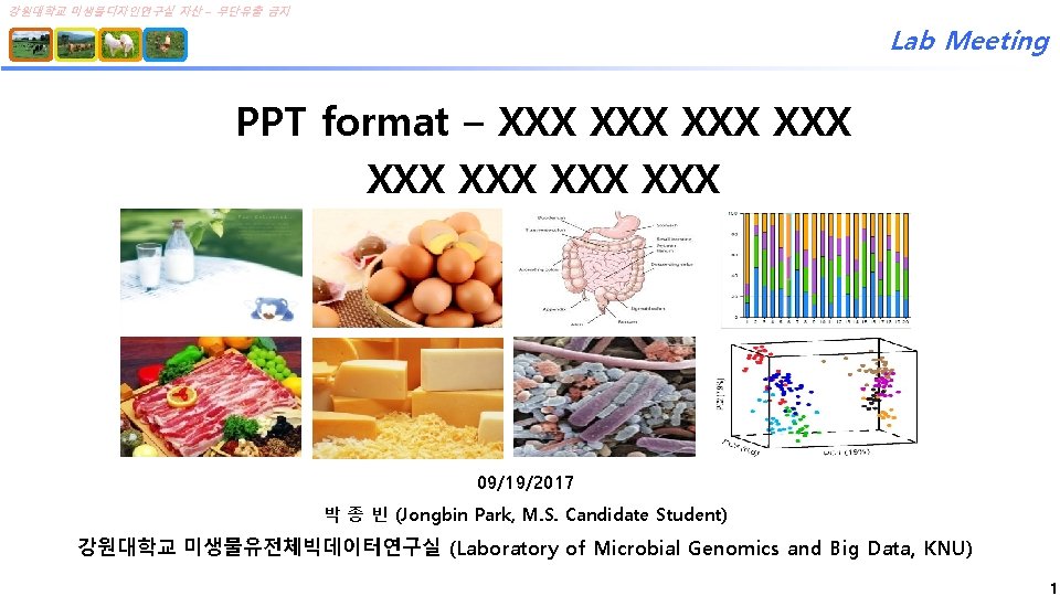 강원대학교 미생물디자인연구실 자산 – 무단유출 금지 Lab Meeting PPT format – XXX XXX 09/19/2017