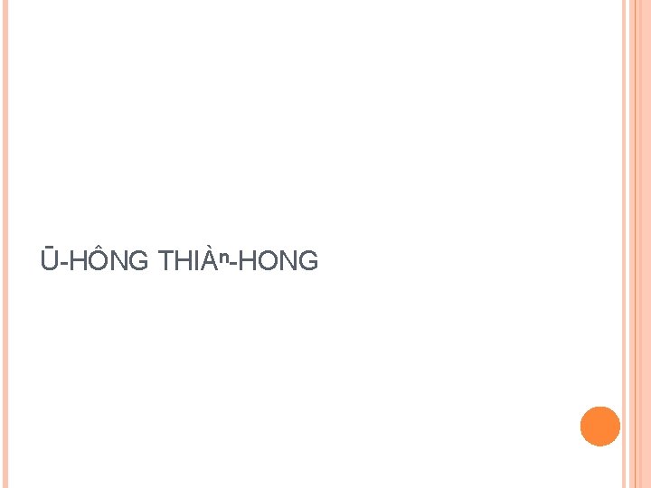 Ū-HÔNG THIÀⁿ-HONG 