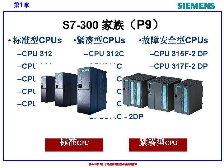 第 1章 S 7 -300 家族（P 9） • 紧凑型CPUs • 故障安全型CPUs – CPU 312