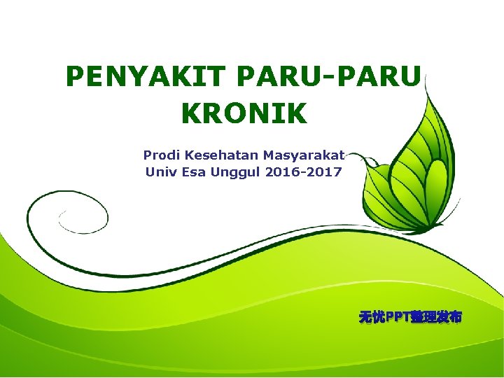 PENYAKIT PARU-PARU KRONIK Prodi Kesehatan Masyarakat Univ Esa Unggul 2016 -2017 无忧PPT整理发布 