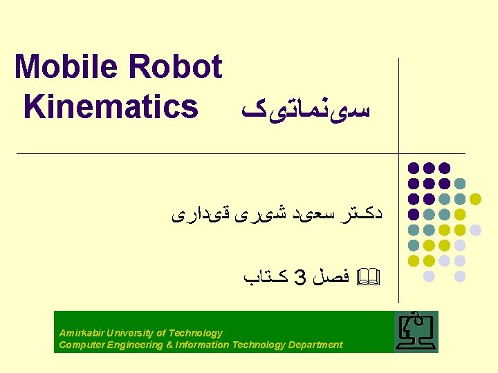 Mobile Robot Kinematics ﺳیﻨﻤﺎﺗیک ﺩکﺘﺮ ﺳﻌیﺪ ﺷیﺮی ﻗیﺪﺍﺭی کﺘﺎﺏ 3 & ﻓﺼﻞ Amirkabir University
