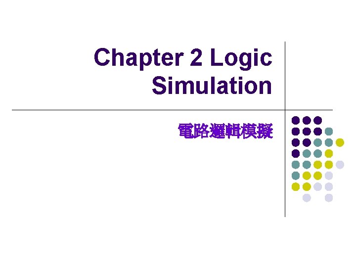電機系 Chapter 2 Logic Simulation 電路邏輯模擬 