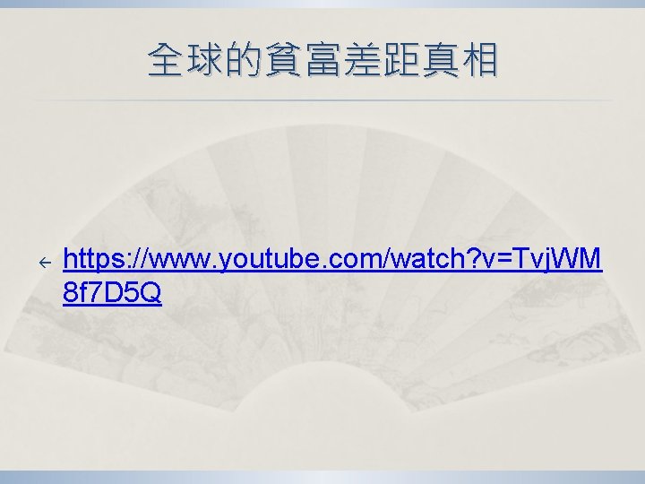 全球的貧富差距真相 ß https: //www. youtube. com/watch? v=Tvj. WM 8 f 7 D 5 Q 全球的貧富差距真相 ß https: //www. youtube. com/watch? v=Tvj. WM 8 f 7 D 5 Q