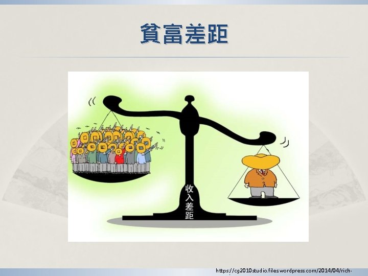 貧富差距 https: //cg 2010 studio. files. wordpress. com/2014/04/rich- 貧富差距 https: //cg 2010 studio. files. wordpress. com/2014/04/rich-