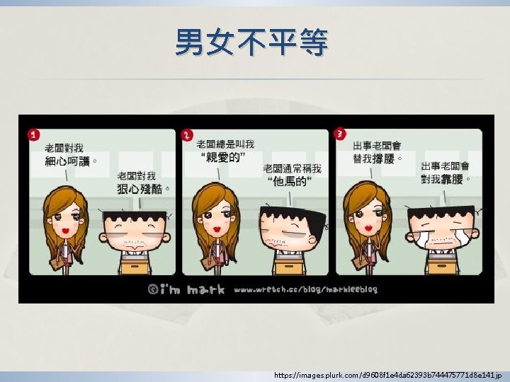 男女不平等 https: //images. plurk. com/d 9608 f 1 e 4 da 62393 b 744475771 男女不平等 https: //images. plurk. com/d 9608 f 1 e 4 da 62393 b 744475771