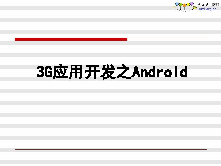 3 G应用开发之Android 