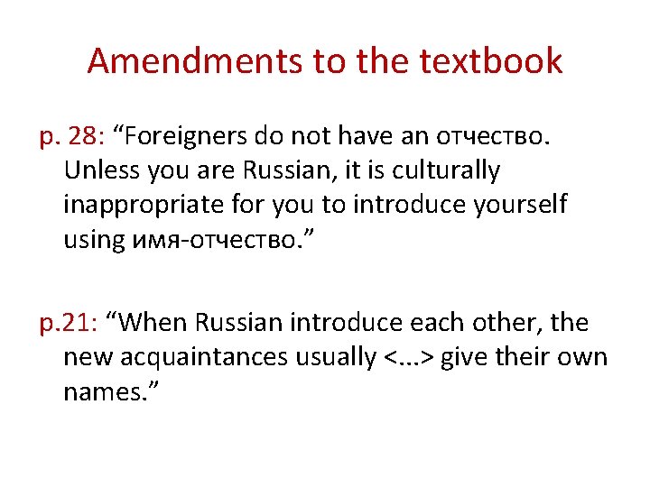 Amendments to the textbook p. 28: “Foreigners do not have an отчество. Unless you