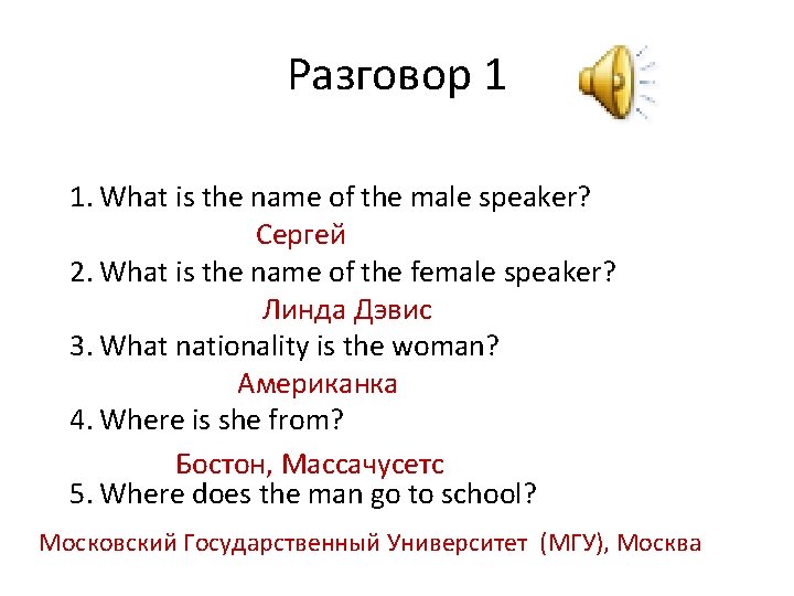 Разговор 1 1. What is the name of the male speaker? Сергей 2. What