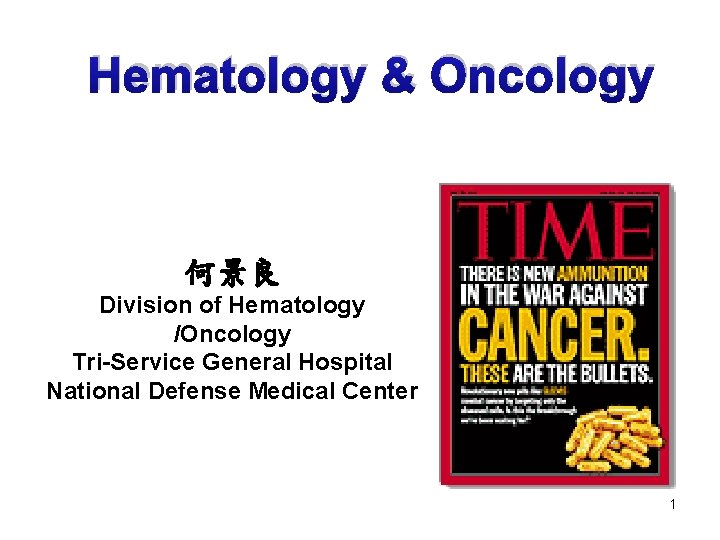 Hematology & Oncology 何景良 Division of Hematology /Oncology Tri-Service General Hospital National Defense Medical