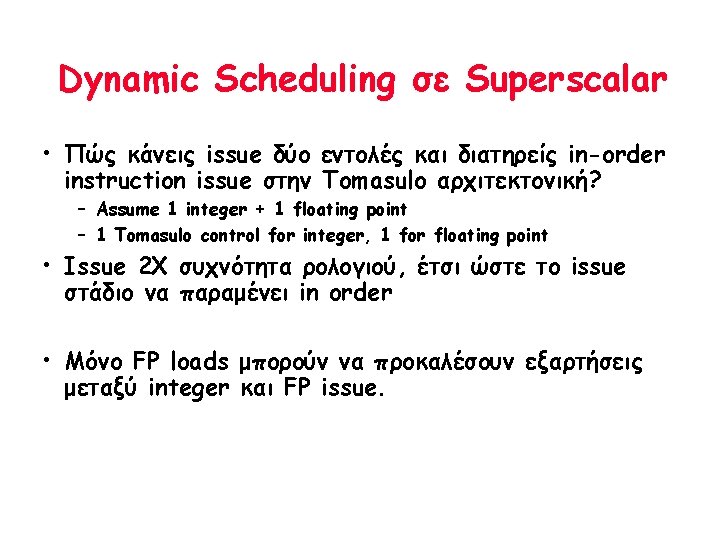 Dynamic Scheduling σε Superscalar • Πώς κάνεις issue δύο εντολές και διατηρείς in-order instruction