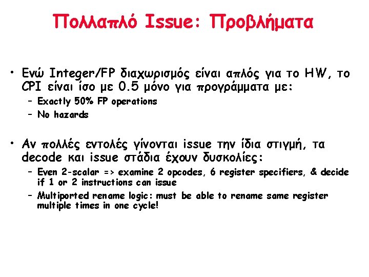 Πολλαπλό Issue: Προβλήματα • Ενώ Integer/FP διαχωρισμός είναι απλός για το HW, το CPI