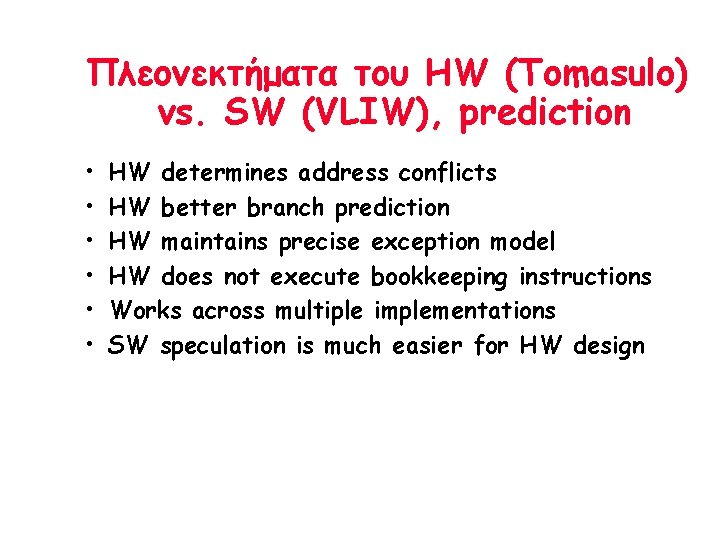 Πλεονεκτήματα του HW (Tomasulo) vs. SW (VLIW), prediction • • • HW determines address