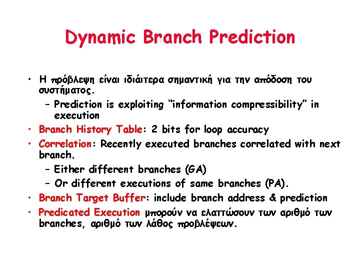 Dynamic Branch Prediction • Η πρόβλεψη είναι ιδιάιτερα σημαντική για την απόδοση του συστήματος.