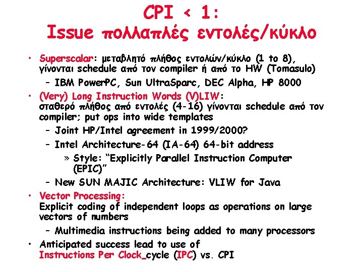 CPI < 1: Issue πολλαπλές εντολές/κύκλο • Superscalar: μεταβλητό πλήθος εντολών/κύκλο (1 to 8),