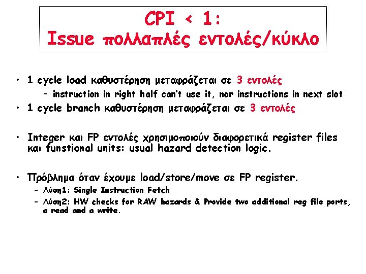 CPI < 1: Issue πολλαπλές εντολές/κύκλο • 1 cycle load καθυστέρηση μεταφράζεται σε 3