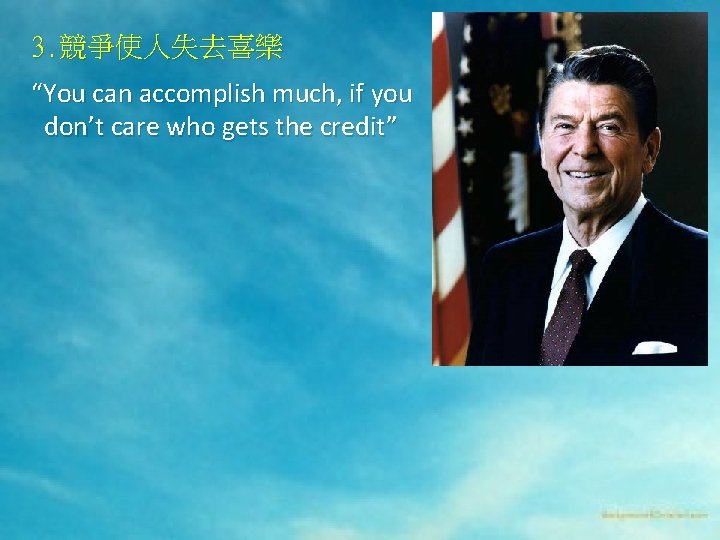 3. 競爭使人失去喜樂 “You can accomplish much, if you don’t care who gets the credit”