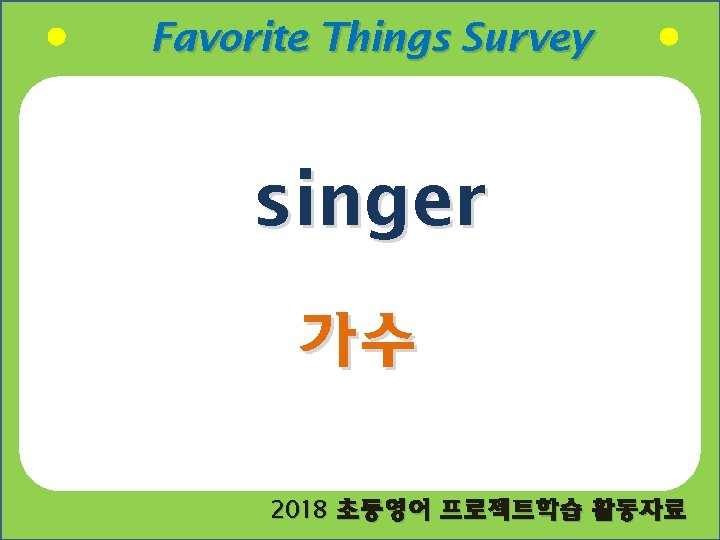 Favorite Things Survey singer 가수 2018 초등영어 프로젝트학습 활동자료 