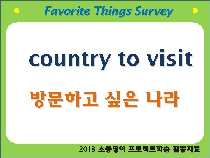 Favorite Things Survey country to visit 방문하고 싶은 나라 2018 초등영어 프로젝트학습 활동자료 