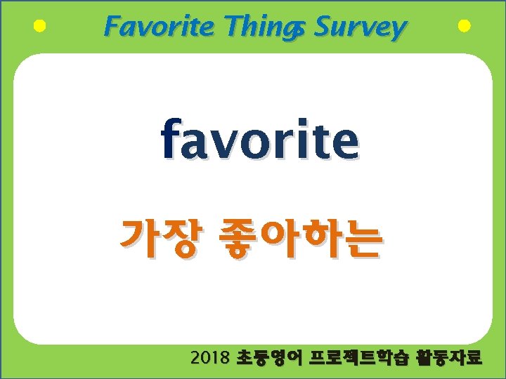 Favorite Things Survey favorite 가장 좋아하는 2018 초등영어 프로젝트학습 활동자료 