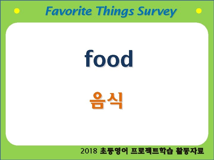 Favorite Things Survey food 음식 2018 초등영어 프로젝트학습 활동자료 