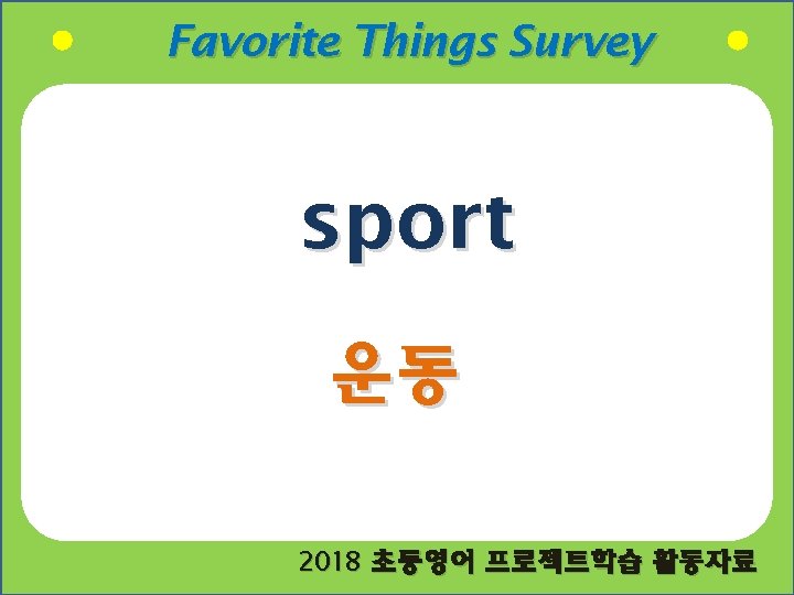 Favorite Things Survey sport 운동 2018 초등영어 프로젝트학습 활동자료 