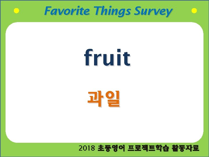Favorite Things Survey fruit 과일 2018 초등영어 프로젝트학습 활동자료 