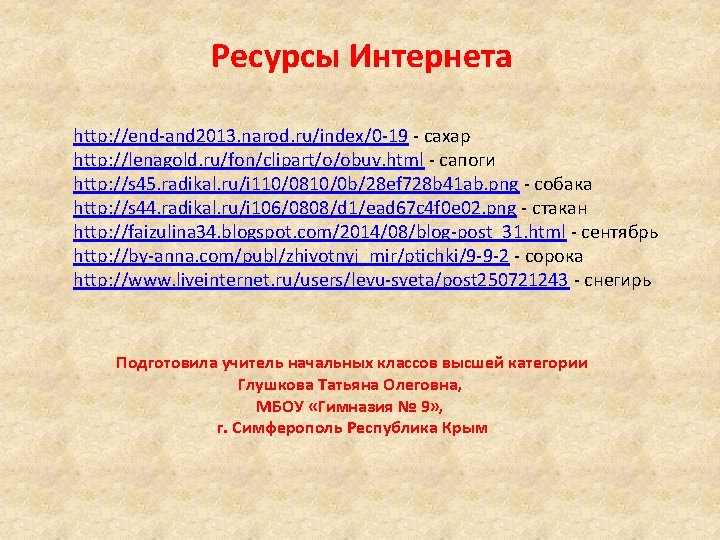 Ресурсы Интернета http: //end-and 2013. narod. ru/index/0 -19 - сахар http: //lenagold. ru/fon/clipart/o/obuv. html