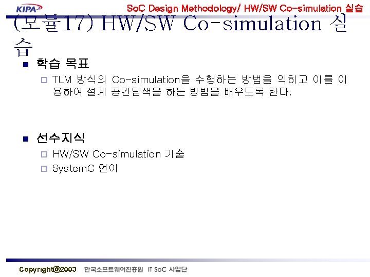 So. C Design Methodology/ HW/SW Co-simulation 실습 (모듈17) HW/SW Co-simulation 실 습 n 학습