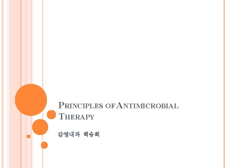 PRINCIPLES OF ANTIMICROBIAL THERAPY 감영내과 백승희 