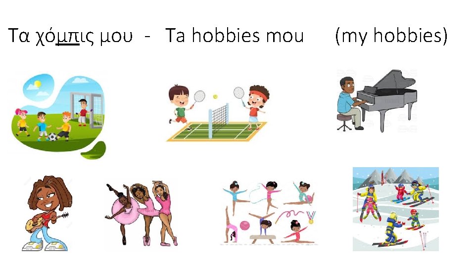 Τα χόμπις μου - Ta hobbies mou (my hobbies) 