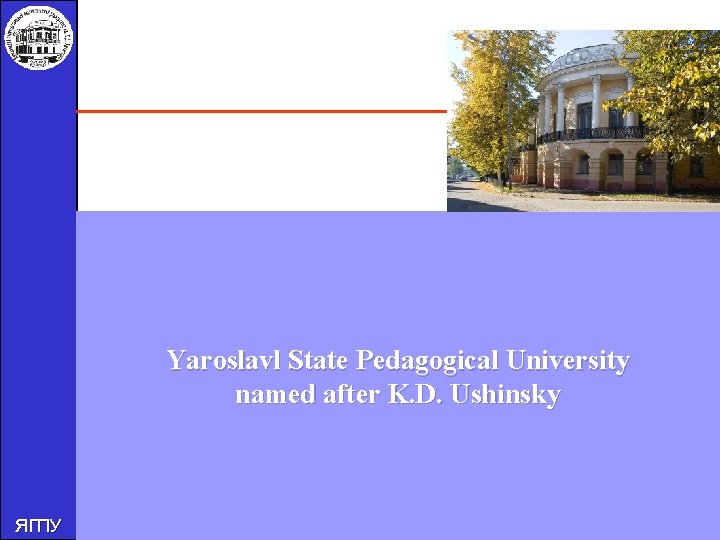 Yaroslavl State Pedagogical University named after K. D. Ushinsky ЯГПУ 