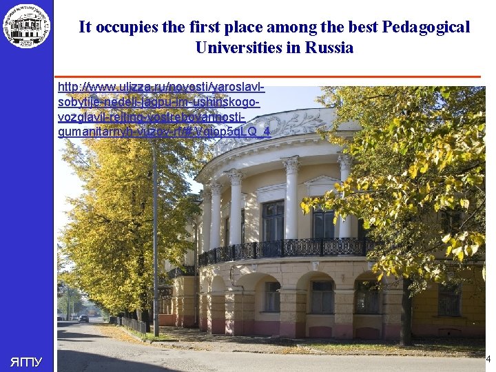 It occupies the first place among the best Pedagogical Universities in Russia http: //www.