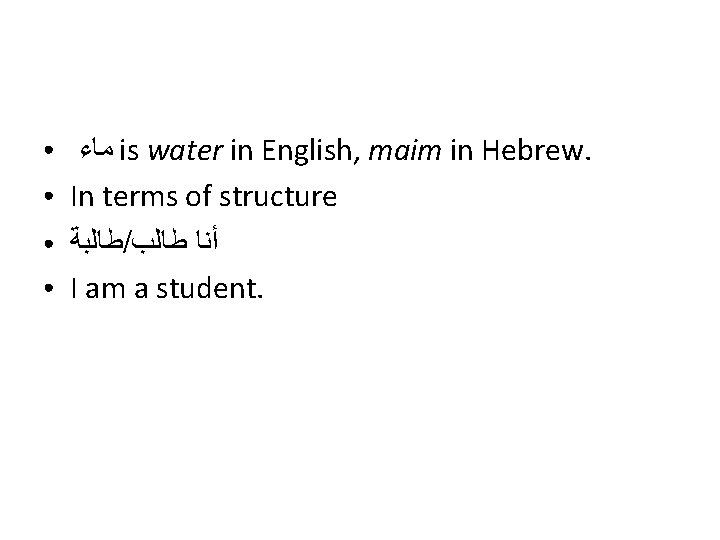 ● ● ﻣﺎﺀ is water in English, maim in Hebrew. In terms of structure