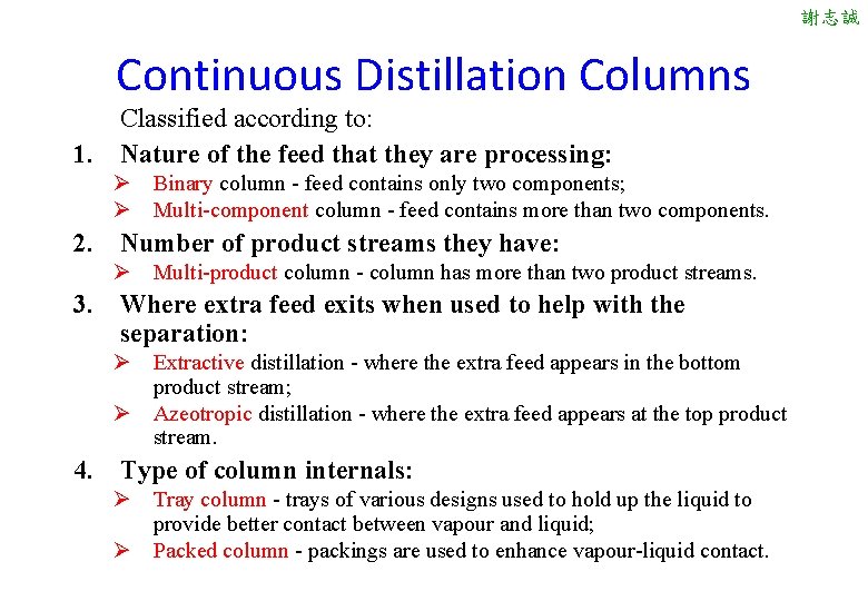 謝志誠 Continuous Distillation Columns Classified according to: 1. Nature of the feed that they 謝志誠 Continuous Distillation Columns Classified according to: 1. Nature of the feed that they