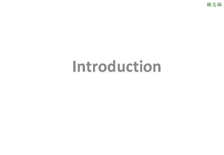 謝志誠 Introduction 謝志誠 Introduction
