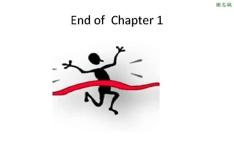 謝志誠 End of Chapter 1 謝志誠 End of Chapter 1