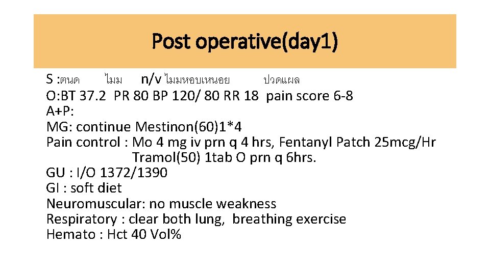 Post operative(day 1) S : ตนด ไมม n/v ไมมหอบเหนอย ปวดแผล O: BT 37. 2