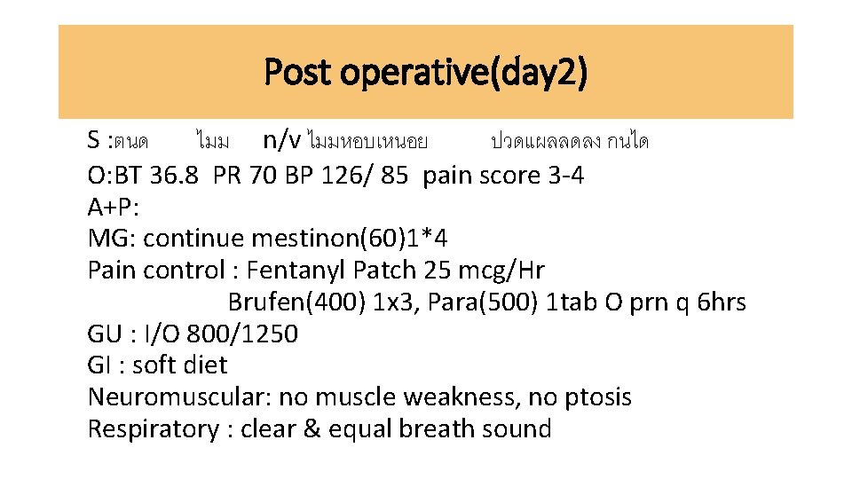 Post operative(day 2) S : ตนด ไมม n/v ไมมหอบเหนอย ปวดแผลลดลง กนได O: BT 36.