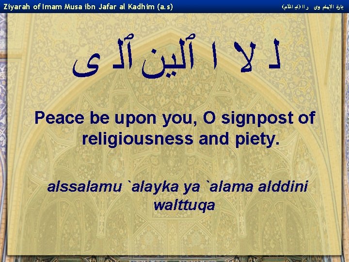 Ziyarah of Imam Musa ibn Jafar al Kadhim (a. s) ( ﻳﺎﺭﺓ ﺍﻹﻣﺎﻡ ﻭﻯ Ziyarah of Imam Musa ibn Jafar al Kadhim (a. s) ( ﻳﺎﺭﺓ ﺍﻹﻣﺎﻡ ﻭﻯ