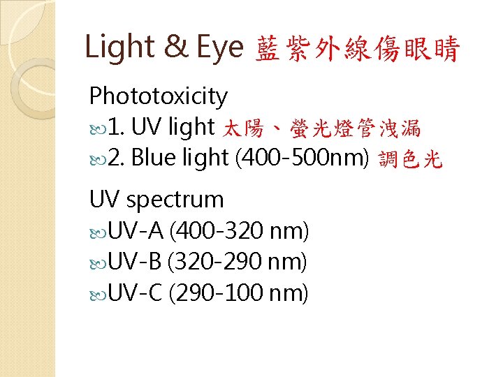 Light & Eye 藍紫外線傷眼睛 Phototoxicity 1. UV light 太陽、螢光燈管洩漏 2. Blue light (400 -500