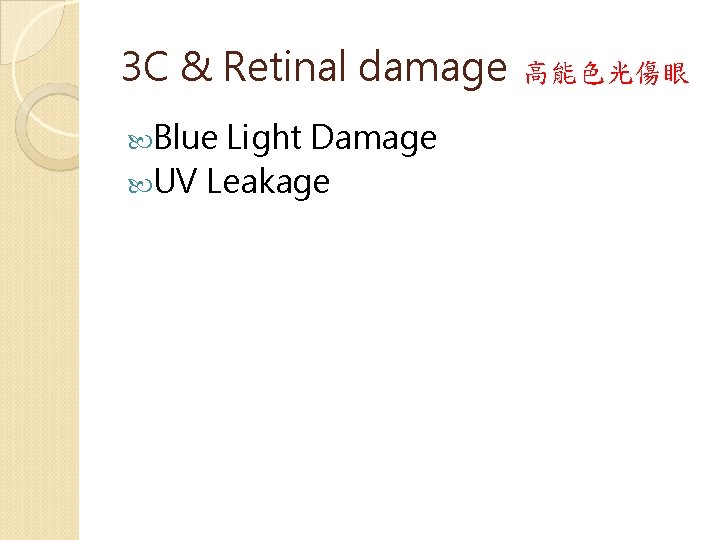 3 C & Retinal damage Blue Light Damage UV Leakage 高能色光傷眼 