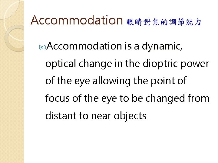 Accommodation 眼睛對焦的調節能力 Accommodation is a dynamic, dynamic optical change in the dioptric power of