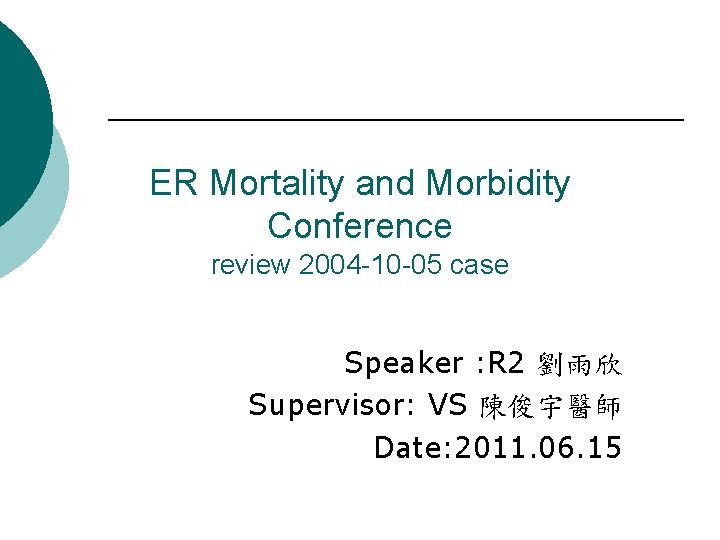 ER Mortality and Morbidity Conference review 2004 -10 -05 case Speaker : R 2